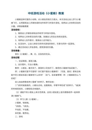幼儿园中班游戏活动教案《小蜜蜂》预览