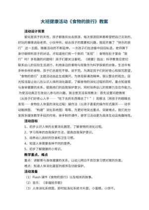 幼儿园大班健康活动教案《食物的旅行》 包含反思预览