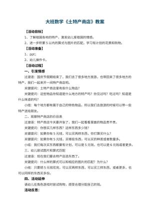幼儿园大班数学教案《土特产商店》 包含反思预览