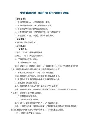 幼儿园中班健康活动教案《保护我们的小眼睛》 包含反思预览