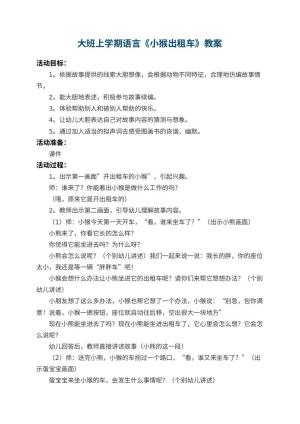 幼儿园大班上学期语言教案《小猴出租车》 包含反思预览