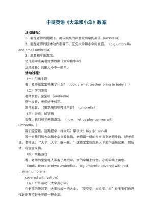 幼儿园中班英语优秀教案《大伞和小伞》 包含反思预览