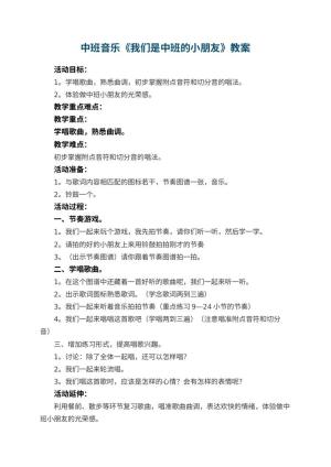 幼儿园中班音乐优秀教案《我们是中班的小朋友》 包含反思预览