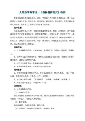 幼儿园大班数学教学设计《各种各样的尺》 包含反思预览