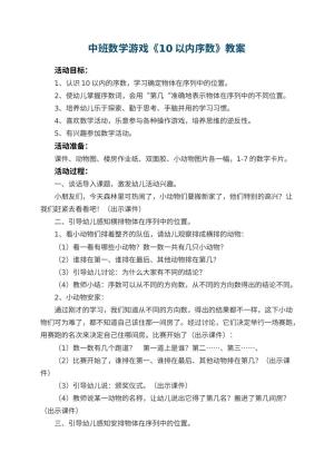 幼儿园中班数学游戏教案《10以内序数》 包含反思