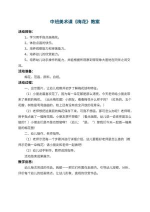 幼儿园中班美术课教案《梅花》 包含反思预览