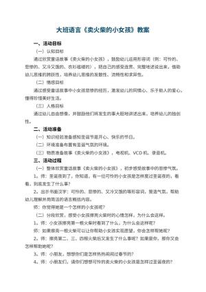 幼儿园大班语言教案《卖火柴的小女孩》