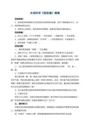 幼儿园大班科学教案《轻和重》 包含反思预览