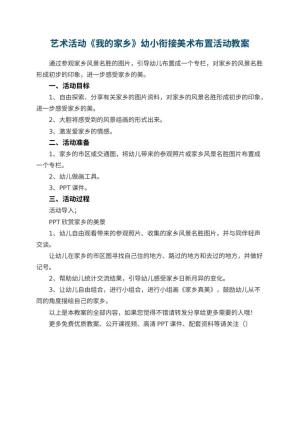 幼儿园艺术活动《我的家乡》幼小衔接美术教案布置活动预览