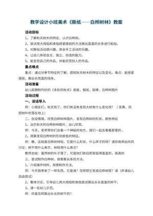 幼儿园教学设计小班美术《撕纸——白桦树林》 包含反思预览