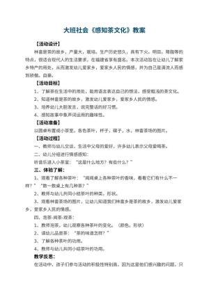 幼儿园大班社会教案《感知茶文化》 包含反思
