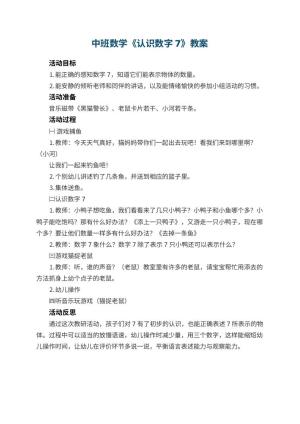 幼儿园中班数学优秀教案《认识数字7》 包含反思