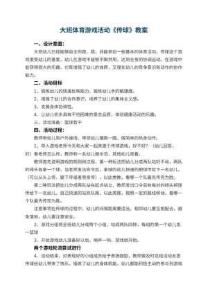 幼儿园大班体育游戏活动教案《传球》 包含反思预览