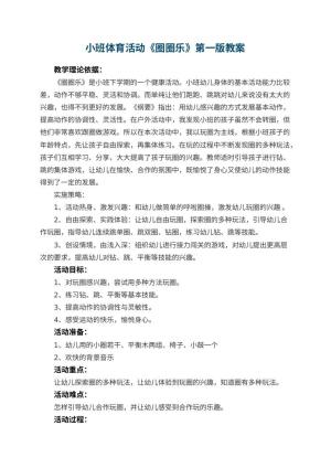 幼儿园小班体育活动《圈圈乐》第一版教案 包含反思