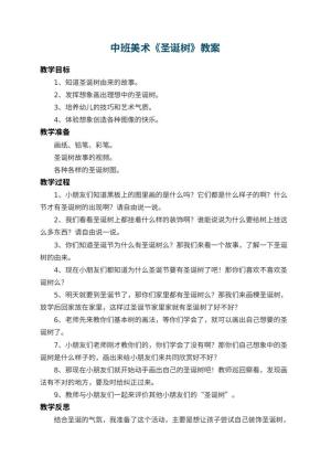 幼儿园中班美术教案《圣诞树》 包含反思预览