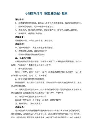 幼儿园小班音乐活动教案《尾巴狂想曲》 包含反思预览
