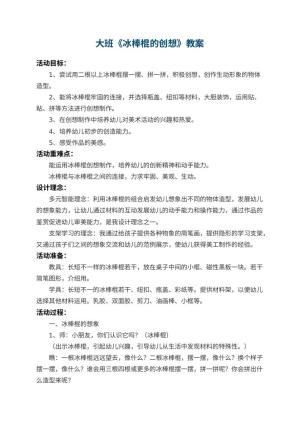 幼儿园大班教案《冰棒棍的创想》 包含反思