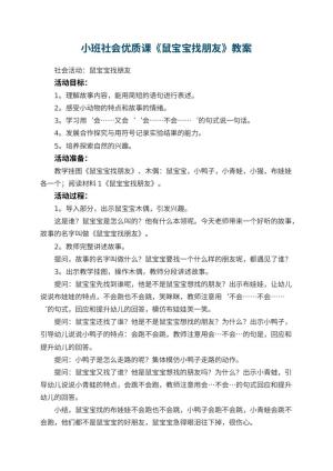 幼儿园小班社会优质课教案《鼠宝宝找朋友》 包含反思预览