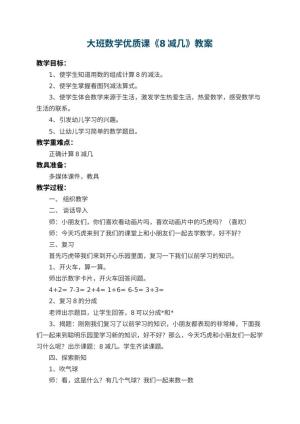幼儿园大班数学优质课教案《8减几》 包含反思预览
