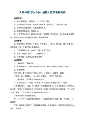 幼儿园大班体育活动《小小战狼》教学设计 包含反思预览