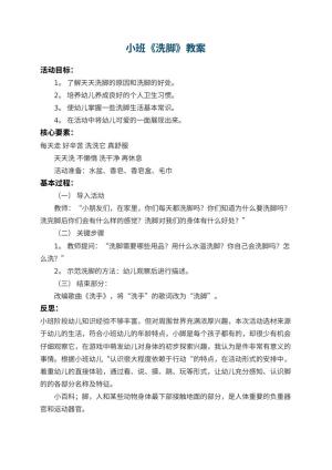 幼儿园小班教案《洗脚》 包含反思预览