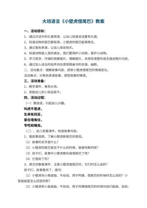 幼儿园大班语言《小壁虎借尾巴》教案 包含反思预览