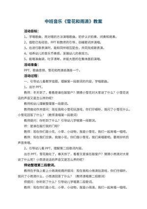 幼儿园中班音乐教案《雪花和雨滴》预览