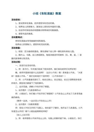 幼儿园小班教案《车轮滚画》 包含反思