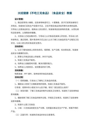 幼儿园大班健康《不吃三无食品》教案（食品安全） 包含反思