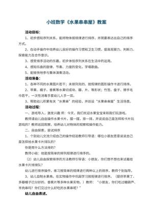 幼儿园小班数学优秀教案《水果串串屋》 包含反思预览