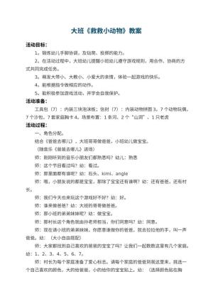 幼儿园大班教案《救救小动物》 包含反思