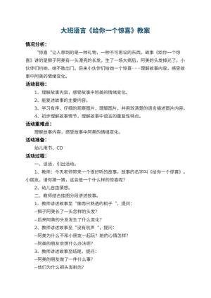幼儿园大班语言教案《给你一个惊喜》 包含反思预览