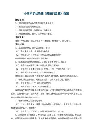 幼儿园小班科学优质课教案《美丽的金鱼》 包含反思预览