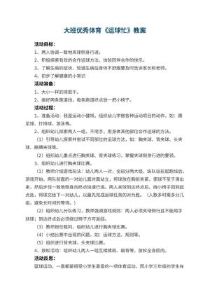 幼儿园大班优秀体育教案《运球忙》 包含反思预览