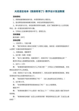 幼儿园大班语言绘本《我做哥哥了》教学设计发送 包含反思