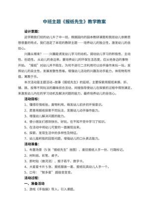 幼儿园中班主题教案《报纸先生》教学 包含反思预览