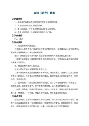 幼儿园大班教案《恐龙》 包含反思预览