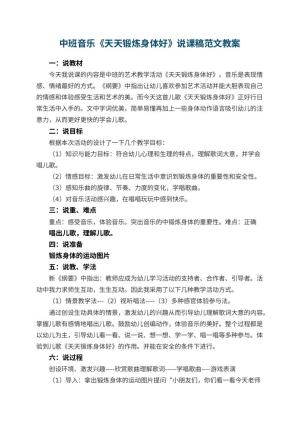 幼儿园中班音乐《天天锻炼身体好》说课稿范文 包含反思预览