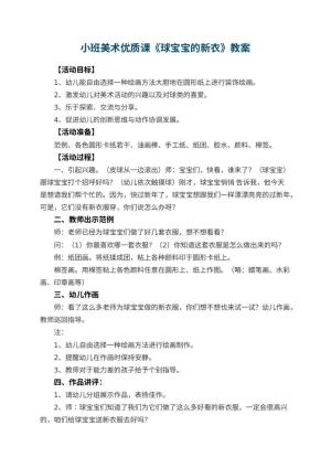 幼儿园小班美术优质课教案《球宝宝的新衣》 包含反思