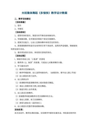 幼儿园大班集体舞蹈《多愉快》教案教学设计 包含反思预览