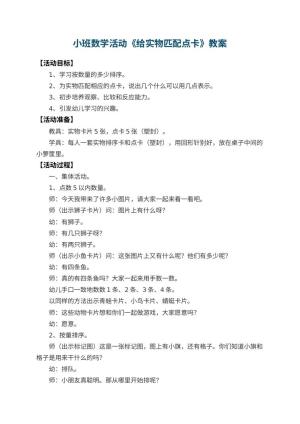 幼儿园小班数学活动教案《给实物匹配点卡》 包含反思预览