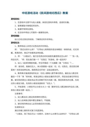 幼儿园中班游戏活动教案《民间游戏切西瓜》 包含反思