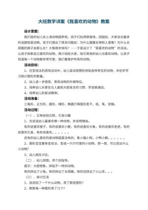 幼儿园大班数学详案教案《我喜欢的动物》 包含反思