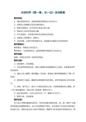 幼儿园大班科学教案《看一看，记一记》活动 包含反思