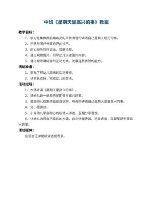 幼儿园中班教案《星期天里高兴的事》预览