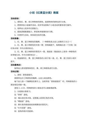 幼儿园小班教案《红黄蓝分类》 包含反思