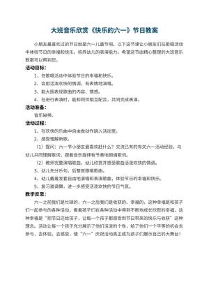 幼儿园大班音乐欣赏《快乐的六一》节日教案 包含反思预览
