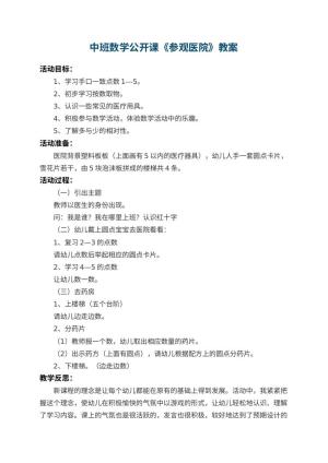 幼儿园中班数学公开课教案《参观医院》 包含反思预览