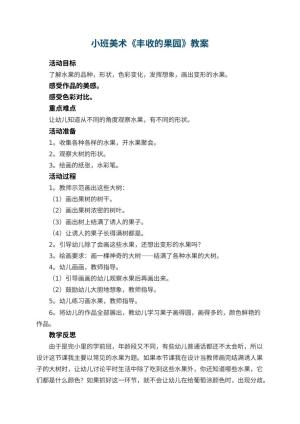 幼儿园小班美术教案《丰收的果园》 包含反思预览