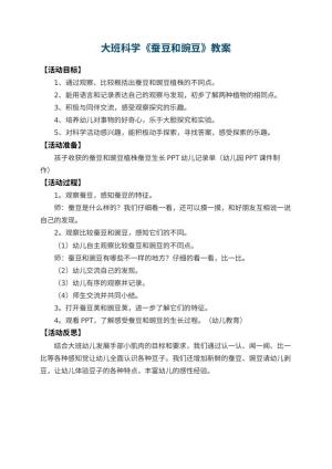 幼儿园大班科学教案《蚕豆和豌豆》 包含反思预览